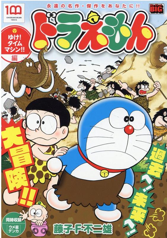 楽天ブックス ドラえもん ゆけ タイムマシン 編 藤子 F 不二雄 本