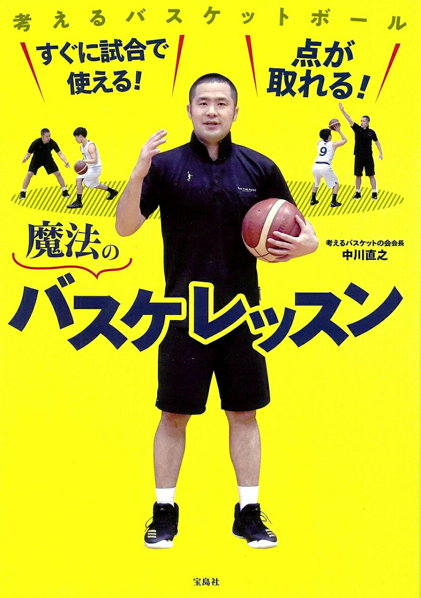 楽天ブックス すぐに試合で使える 点が取れる 魔法のバスケレッスン 中川 直之 本