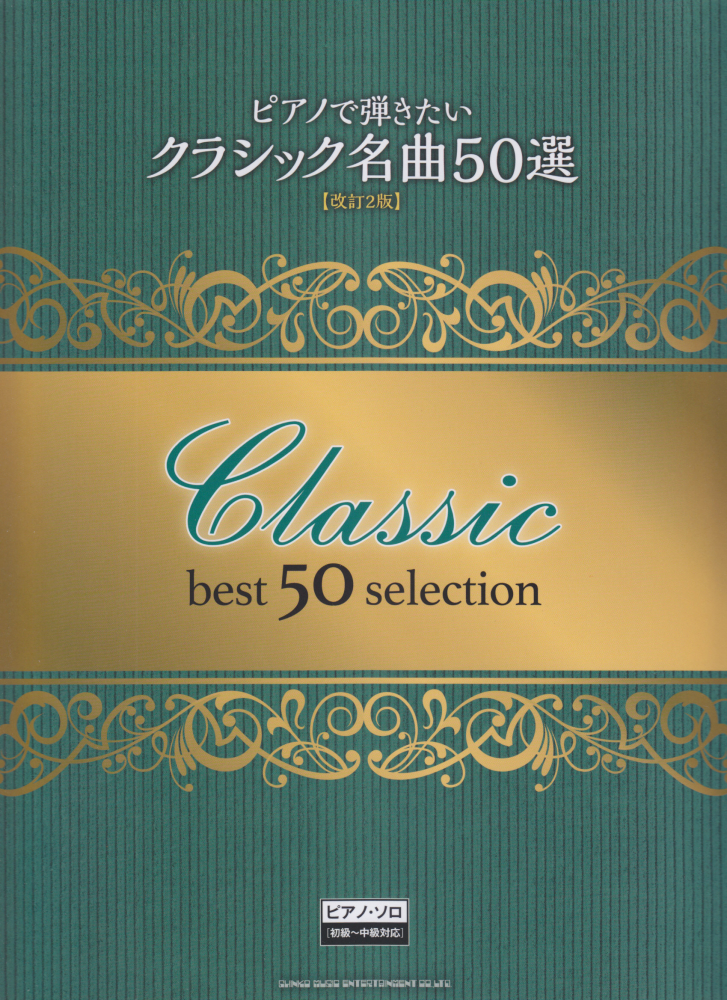 楽天ブックス ピアノで弾きたいクラシック名曲50選改訂2版 初級 中級対応 石黒孝子 本