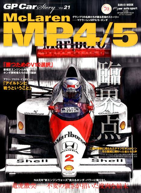 GP　Car　Story（Vol．21）　マクラーレンMP4／5・ホンダ　竜虎激突ー不変の強さが招いた　（サンエイムック　F1速報　auto　 sport特別編集）