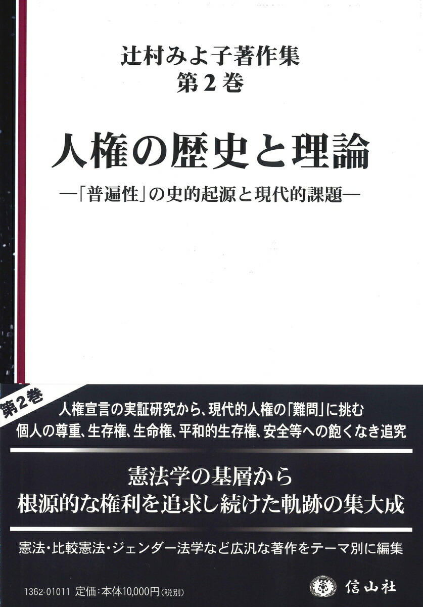 楽天ブックス 人権の歴史と理論 普遍性 の史的起源と課題 辻村 みよ子 9784797213621 本