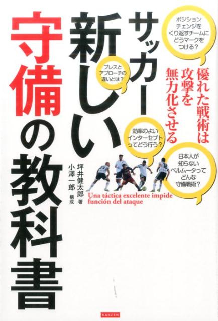 サッカーの新しい教科書 戦術とは問題を解決する行為である 坪井健太郎