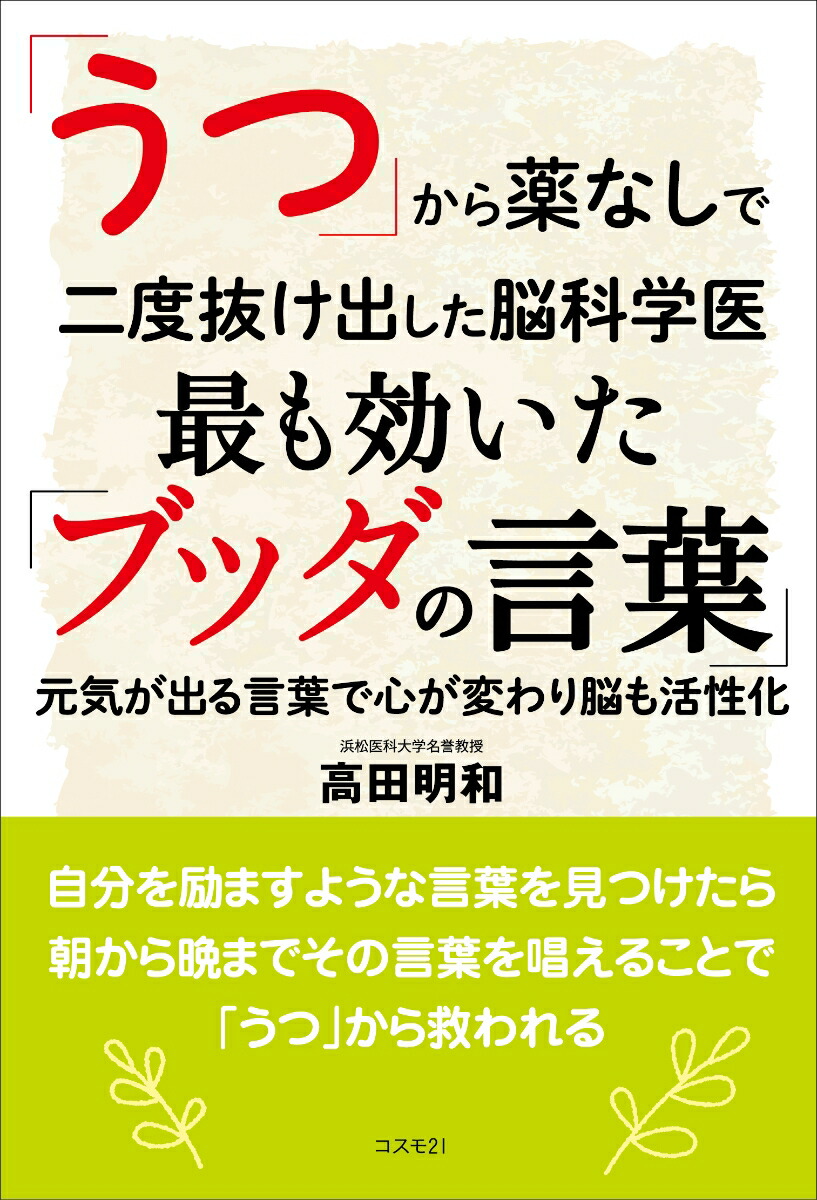 楽天ブックス うつ から薬なしで二度抜け出した脳科学医 最も効いた ブッダの言葉 高田明和 本