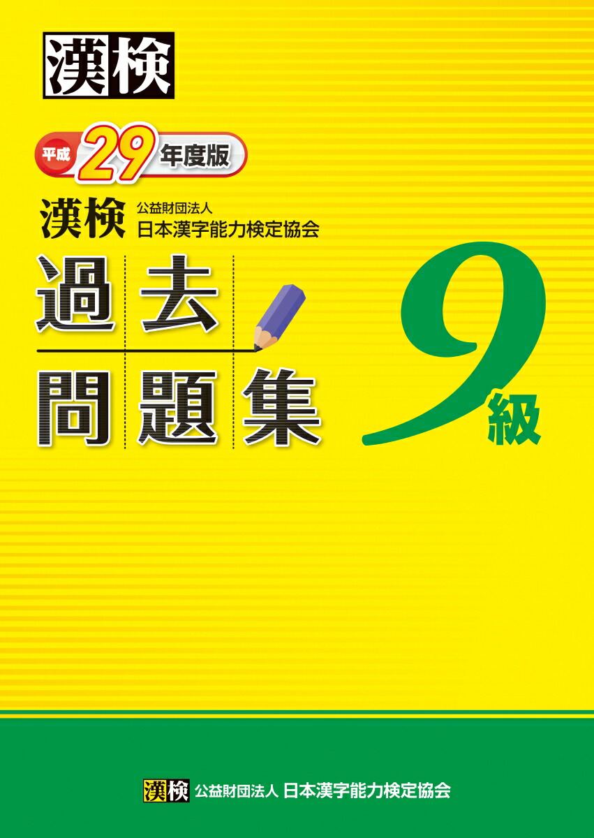 楽天ブックス 漢検 9級 過去問題集 平成29年度版 公益財団法人 日本漢字能力検定協会 本 楽天ブックス 漢検 9級 過去問題集 平成29年度版 公益財団法人 日本漢字能力検定協会 本