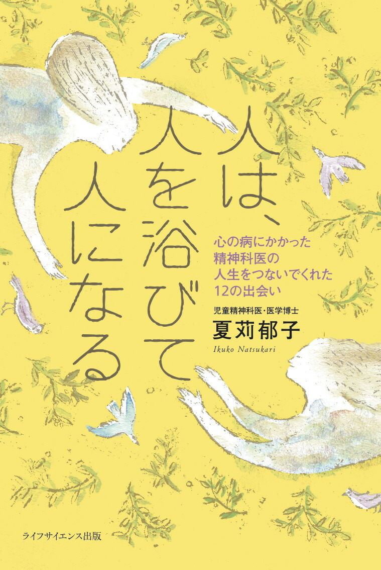 楽天ブックス 人は 人を浴びて人になる 心の病にかかった精神科医の 人生をつないでくれた12の出会い 夏苅郁子 本