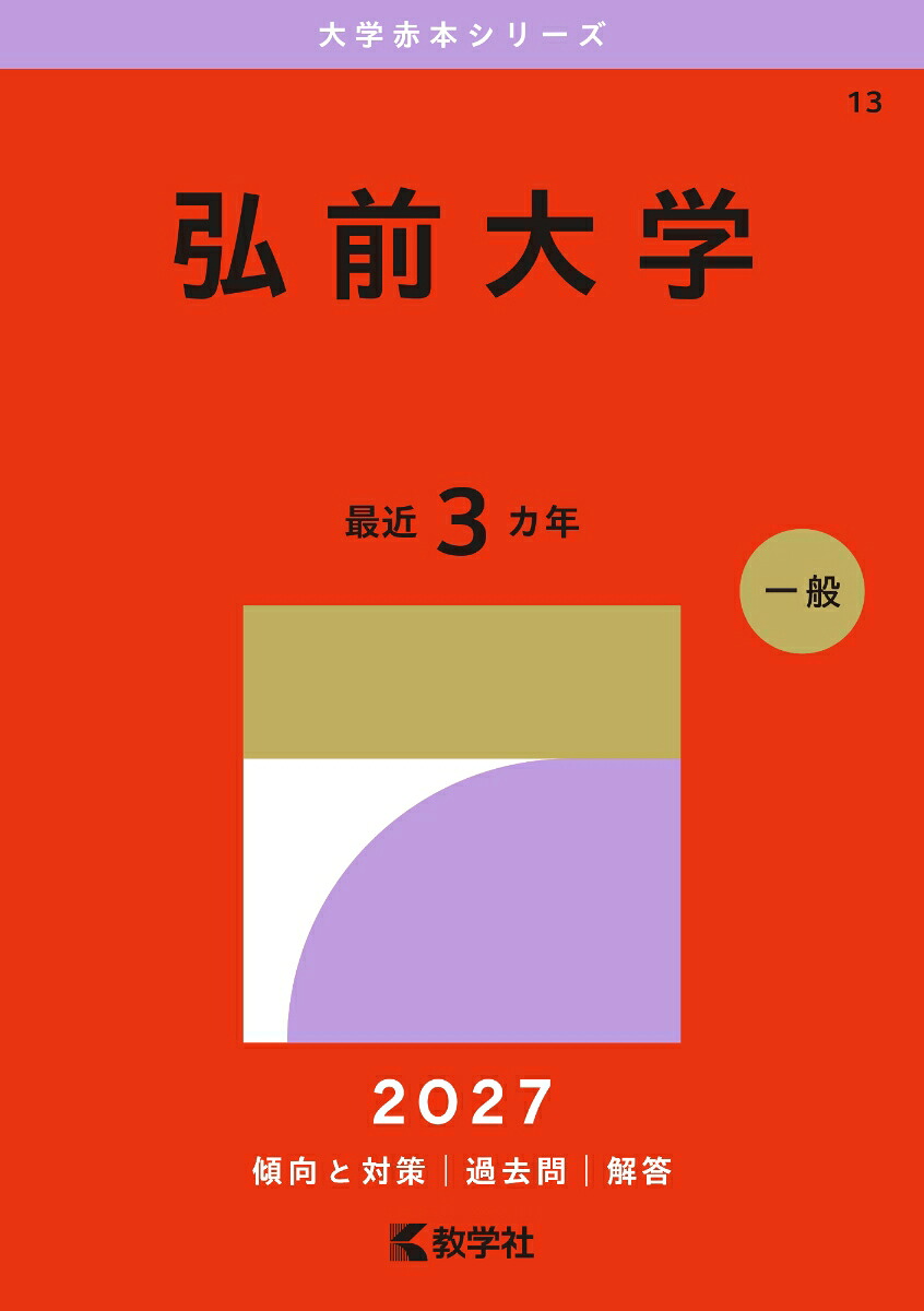 弘前大学　1985年版　赤本　教学社　理系　文系　医学部 楽天ブックス: 弘前大学 - 教学社編集部 - 9784325273622 : 本