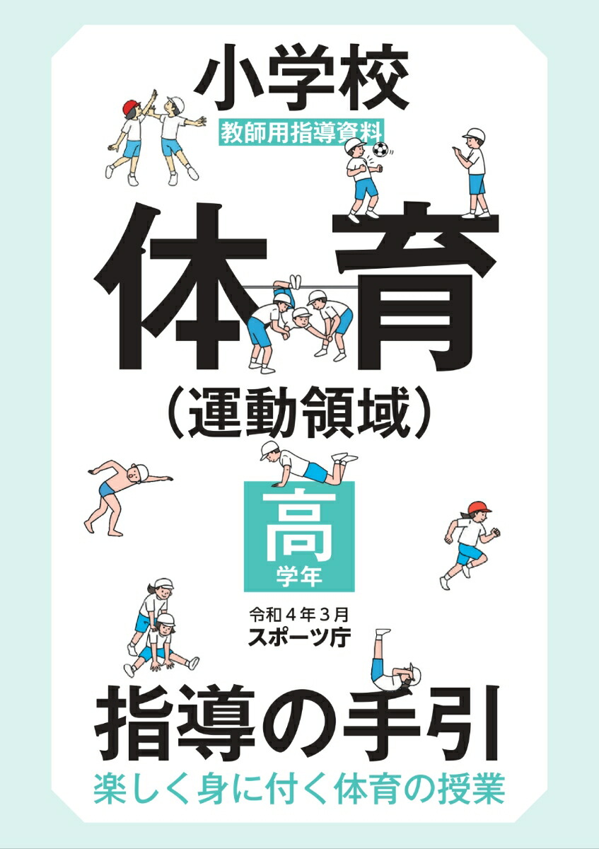 【驚きの値段】 楽天ブックス: 小学校体育（運動領域）指導の手引【高学年 語学・辞書・学習参考書