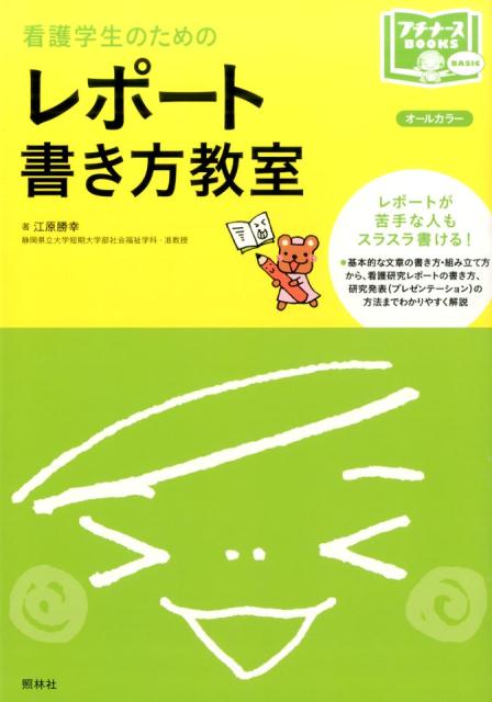 レポート書き方教室オールカラー（プチナースBOOKS）[江原勝幸]