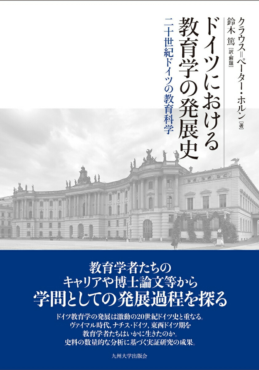 ドイツにおける教育学の発展史二十世紀ドイツの教育科学[クラウス゠ペーター・ホルン]
