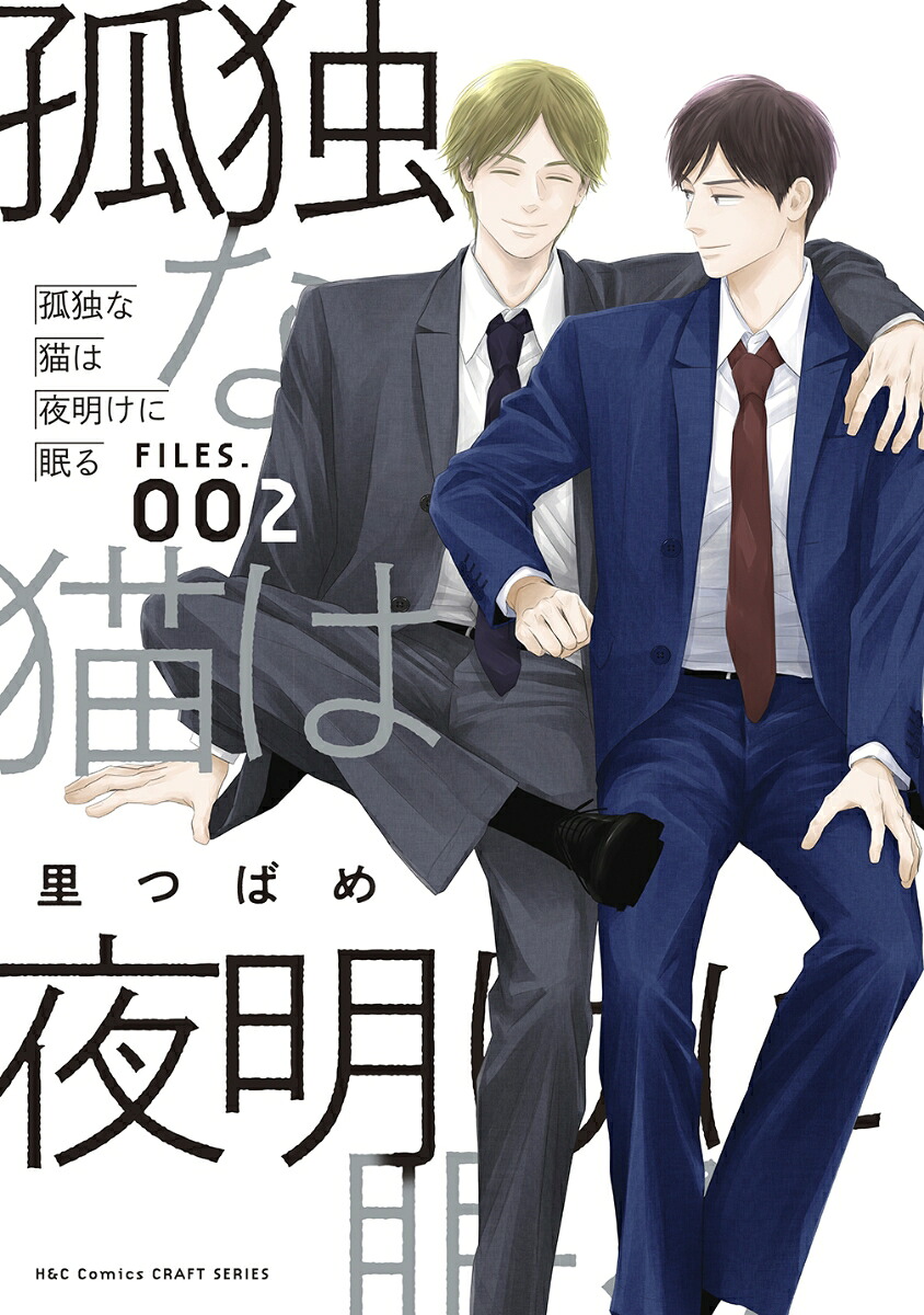 孤独な猫は夜明けに眠るFILES．002（H＆CComicsCRAFTシリーズ134）[里つばめ]