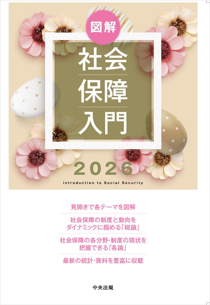 図解社会保障入門2026[社会保障入門編集委員会]