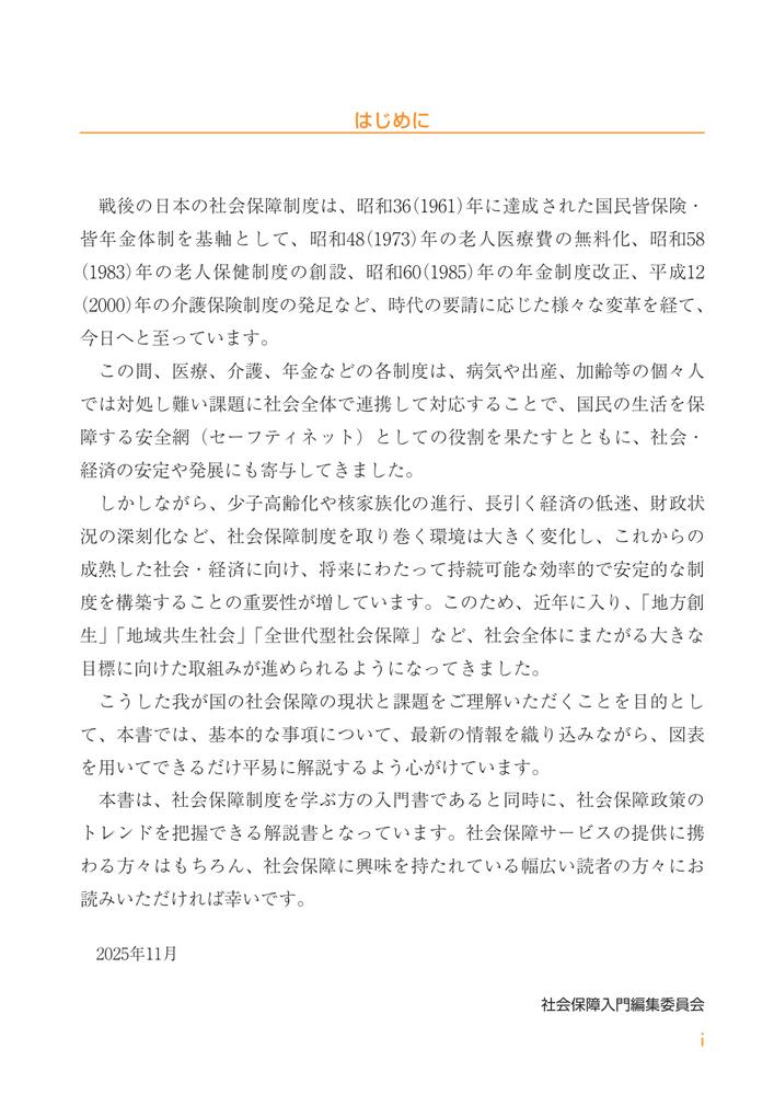 図解社会保障入門2026[社会保障入門編集委員会]