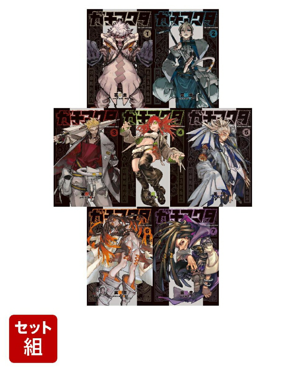 ガチアクタ 1〜7巻 全巻 - 全巻セット