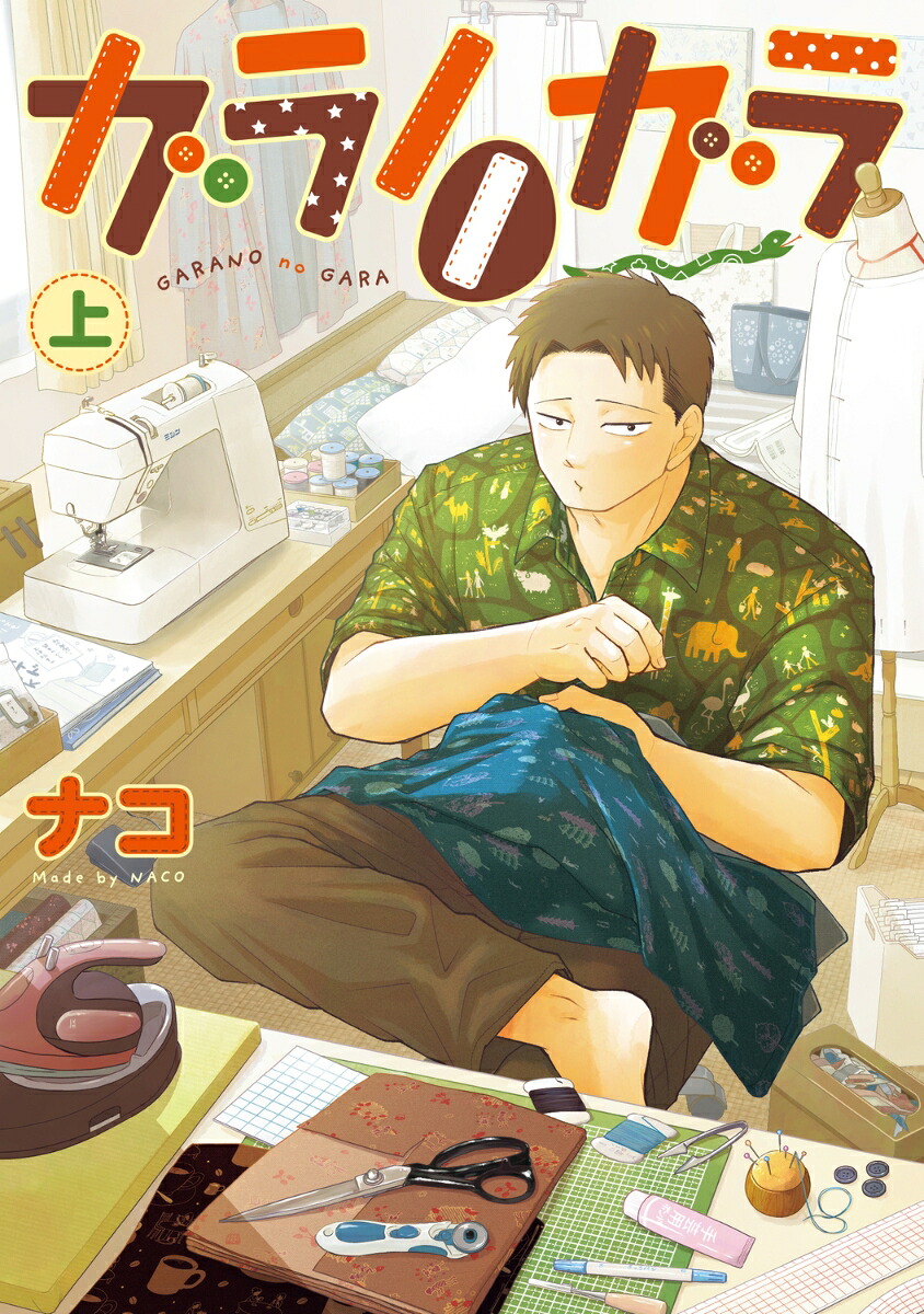 ガラノノガラ(上)