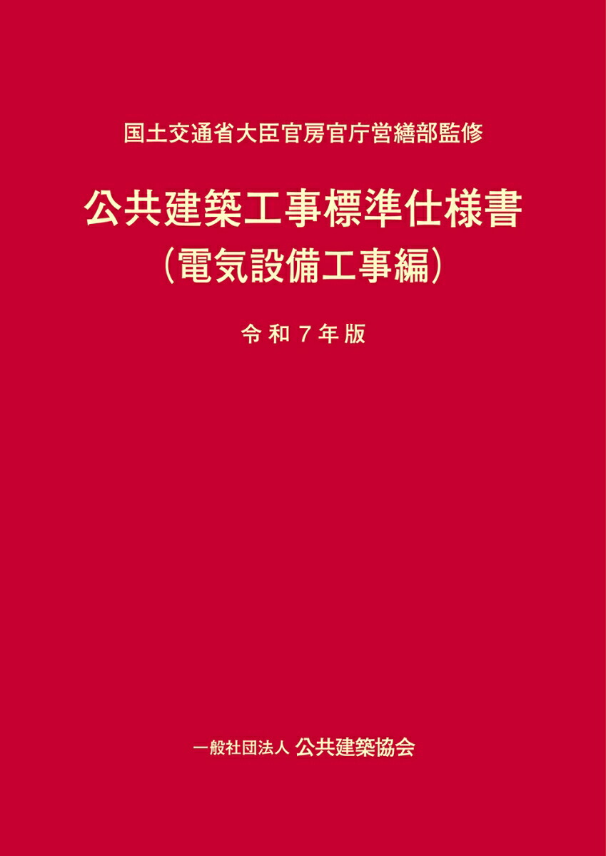 電気設備工事積算実務マニュアル 2025　新品未開封！！ 電気設備工事積算実務マニュアル 令和7年度版（2025年度版