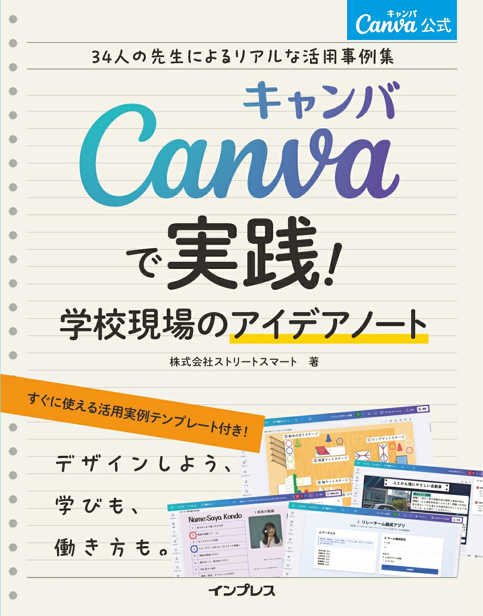Canva公式Canvaで実践!学校現場のアイデアノート34人の先生によるリアルな活用事例集[株式会社ストリートスマート]