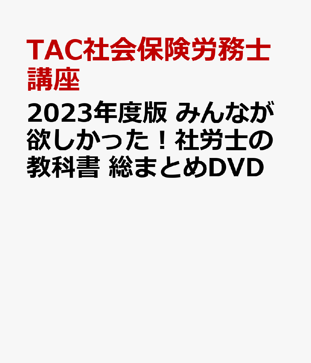 2023年度版 みんなが欲しかった!社労士の教科書 総まとめDVD