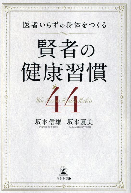 楽天ブックス: 医者いらずの身体をつくる 賢者の健康習慣 44