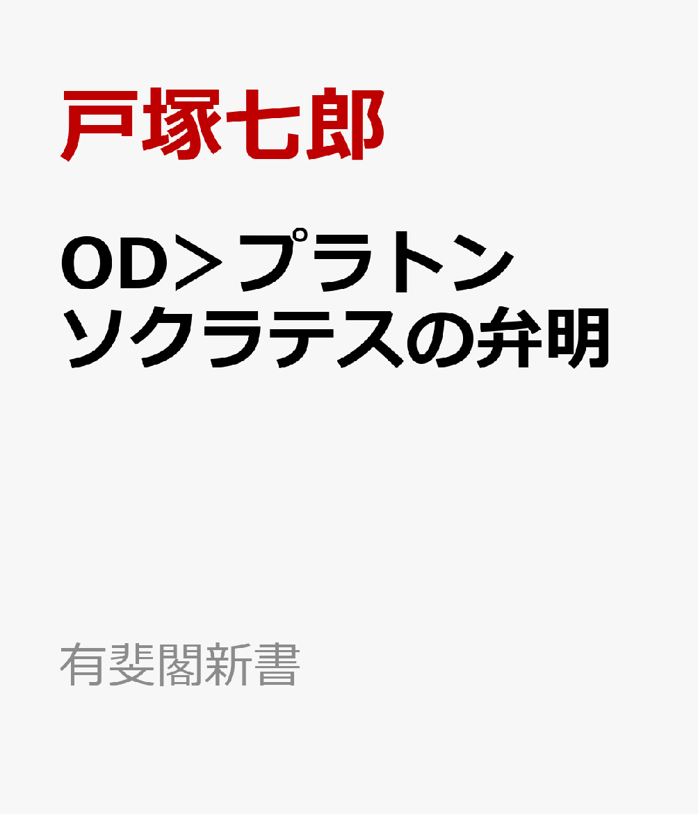 楽天ブックス Od プラトン ソクラテスの弁明 付 クリトン パイドン 戸塚七郎 本