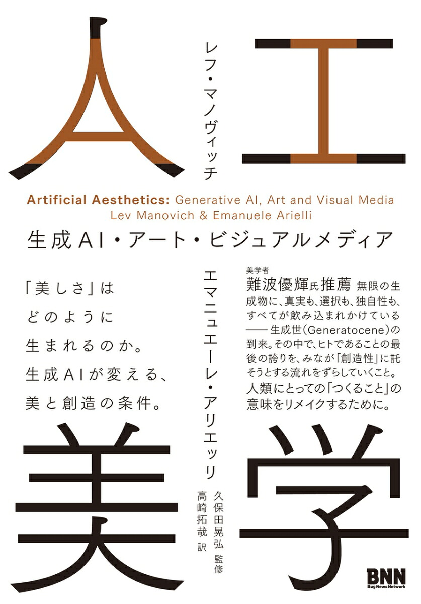 人工美学生成AI・アート・ビジュアルメディア[レフ・マノヴィッチ]