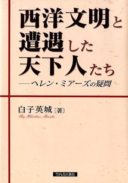 楽天ブックス: 西洋文明と遭遇した天下人たち - ヘレン・ミアーズの