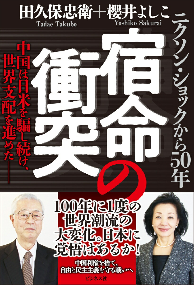 楽天ブックス 宿命の衝突 中国は日米を騙し続け 世界支配を進めた 櫻井よしこ 本