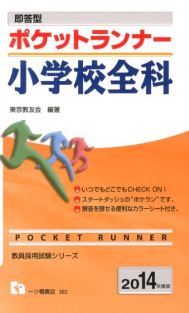 楽天ブックス: 即答型ポケットランナー小学校全科 2014年度版 - 東京教