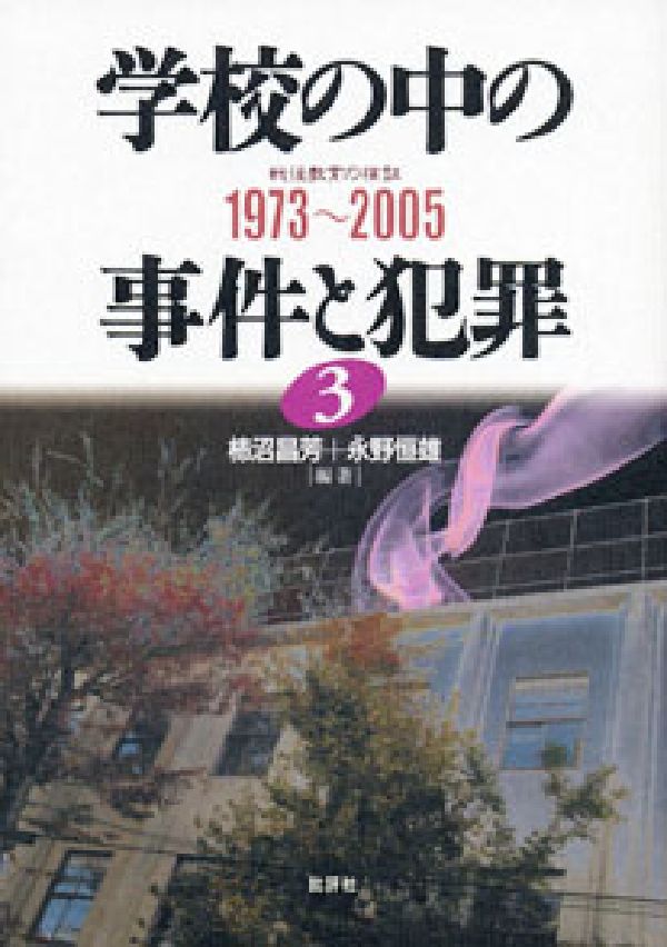 楽天ブックス: 学校の中の事件と犯罪（3（1973～2005）） - 戦後教育の 