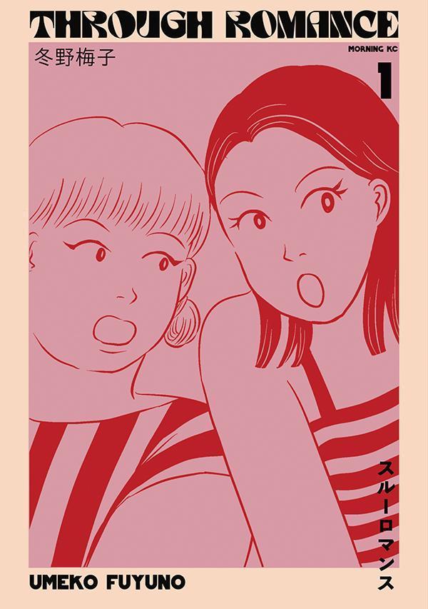 スルーロマンス(1) 表紙