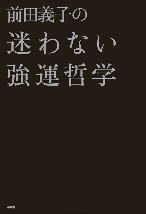 楽天ブックス: 前田義子の迷わない強運哲学 - 前田 義子