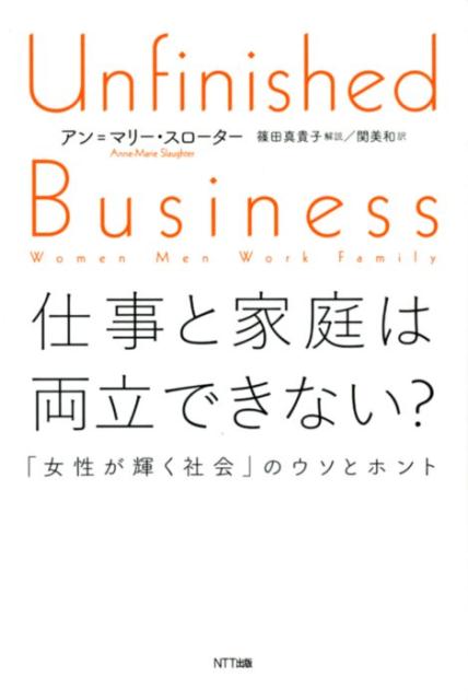 楽天ブックス 仕事と家庭は両立できない 女性が輝く社会 のウソとホント アン マリー スローター 本