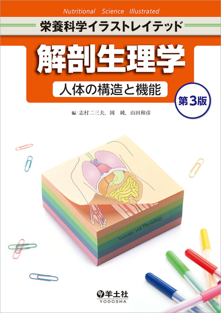 解剖生理学人体の構造と機能第3版（栄養科学イラストレイテッド）[志村二三夫]