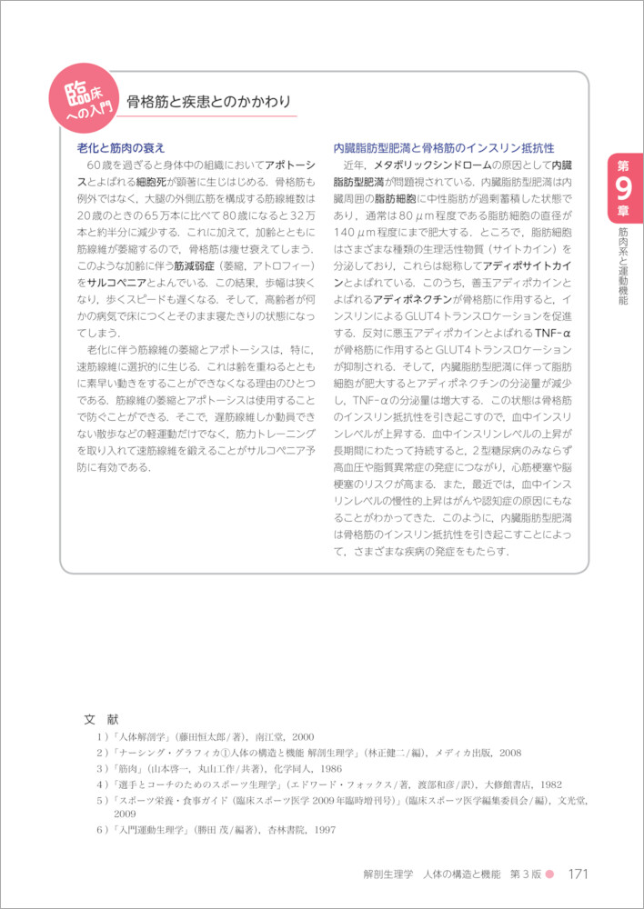 解剖生理学人体の構造と機能第3版（栄養科学イラストレイテッド）[志村二三夫]