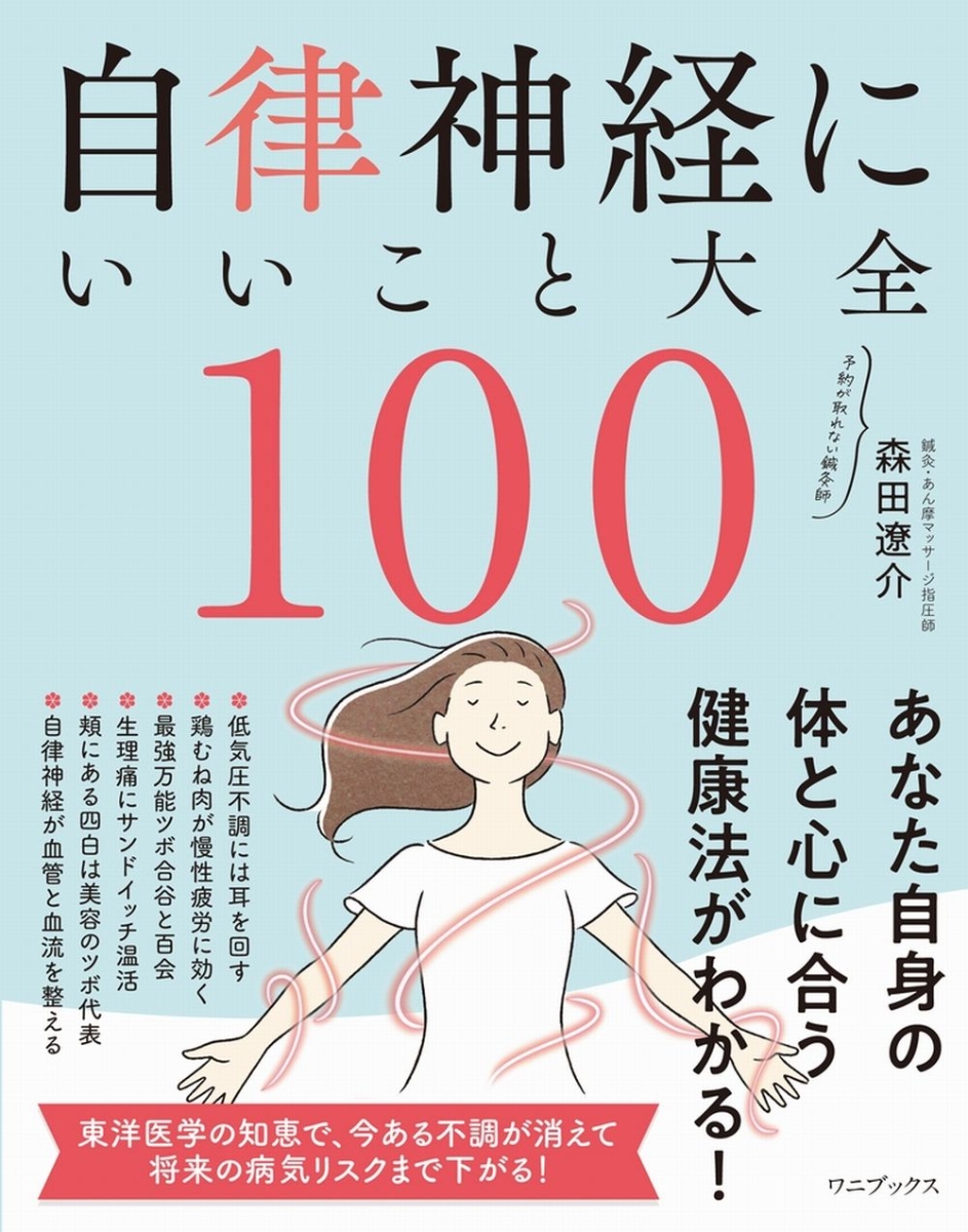 楽天ブックス: 自律神経にいいこと大全100 - 森田 遼介