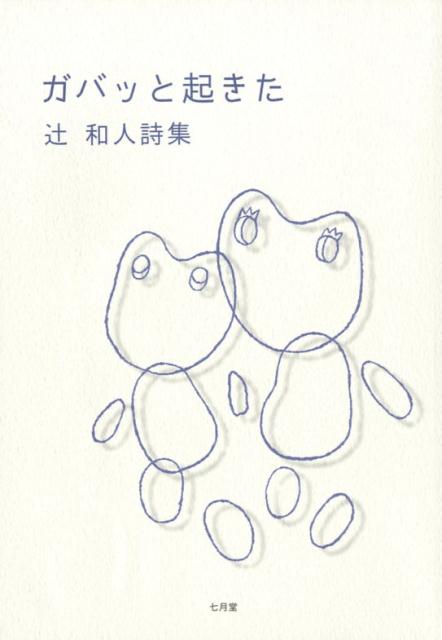 楽天ブックス ガバッと起きた 辻和人詩集 辻和人 本