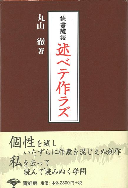 楽天ブックス バーゲン本 読書随談 述ベテ作ラズ 丸山 徹 本