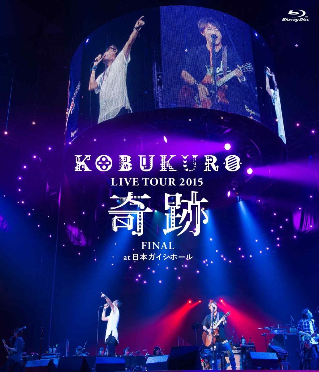 楽天ブックス: KOBUKURO LIVE TOUR 2015 “奇跡” FINAL at 日本ガイシ