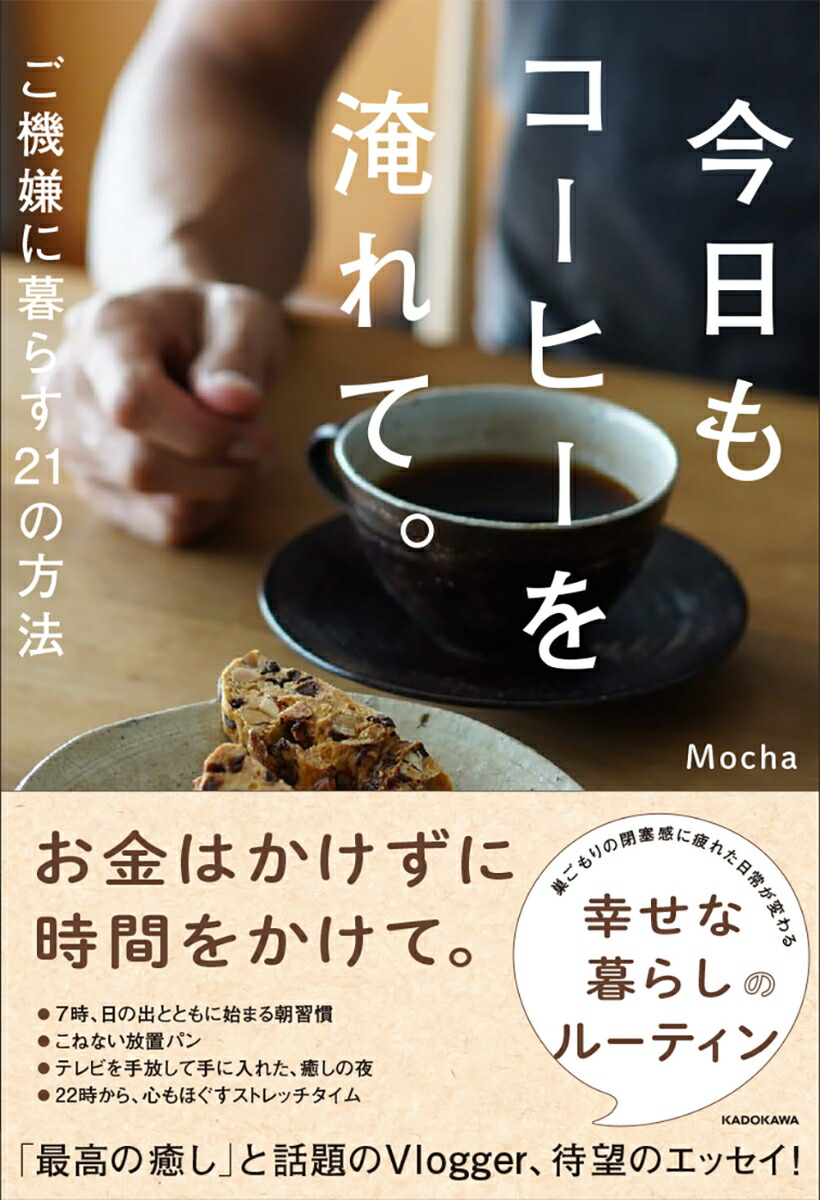 楽天ブックス 今日もコーヒーを淹れて ご機嫌に暮らす21の方法 Mocha 本