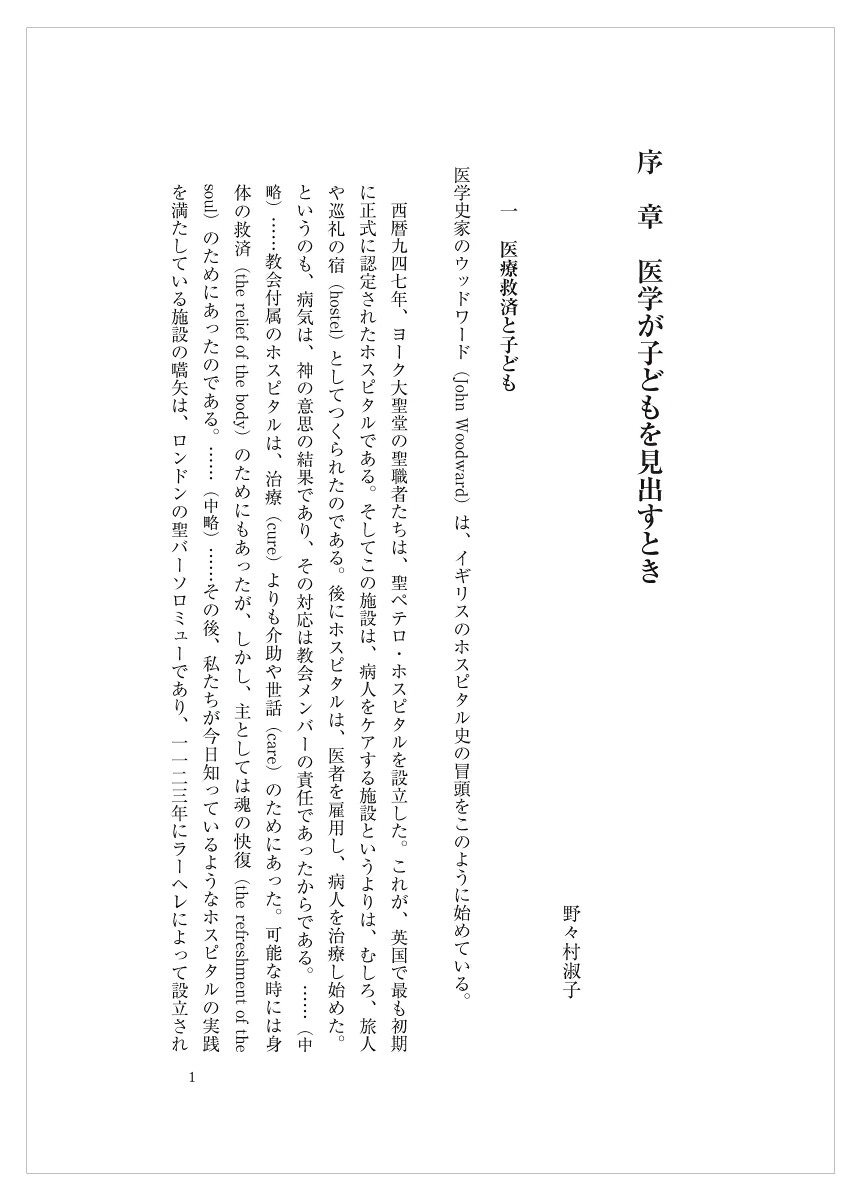医学が子どもを見出すとき孤児、貧困児、施設児と医学をめぐる子ども史[土屋敦]