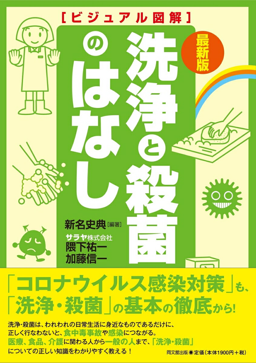 楽天ブックス: 最新版 ビジュアル図解 洗浄と殺菌のはなし - 新名史典 - 9784495523626 : 本