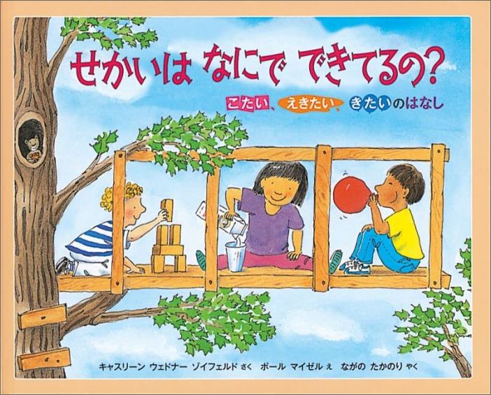 せかいはなにでできてるの？