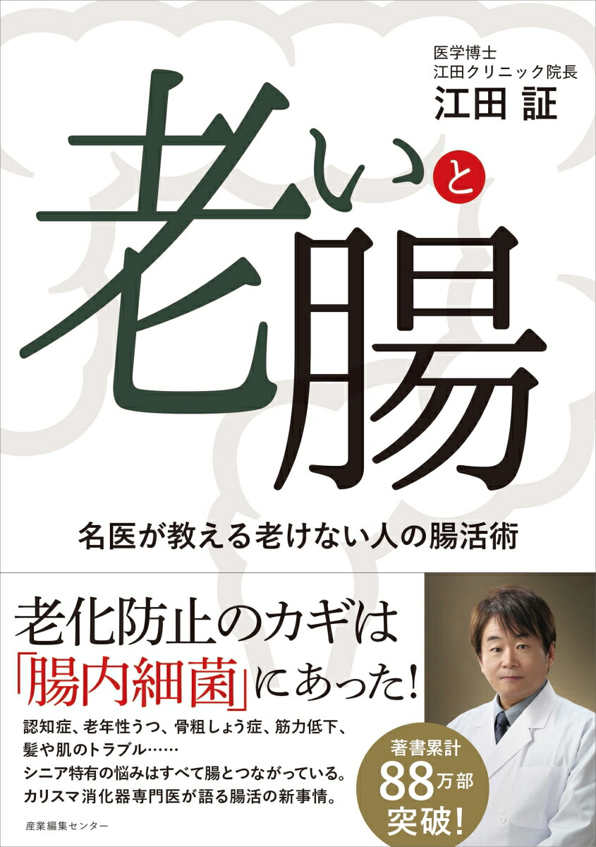 楽天ブックス: 老いと腸 名医が教える老けない人の腸活術 - 江田 証