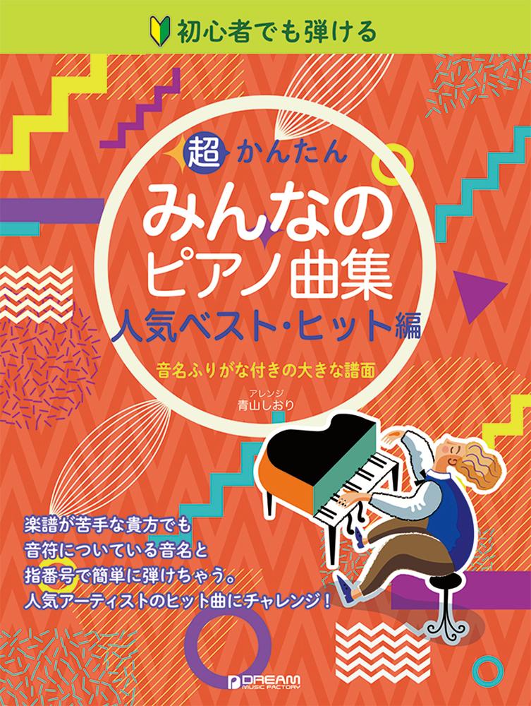楽天ブックス 初心者でも弾ける 超かんたん みんなのピアノ曲集 人気ベスト ヒット編 音名ふりがな付きの大きな譜面 青山しおり 本