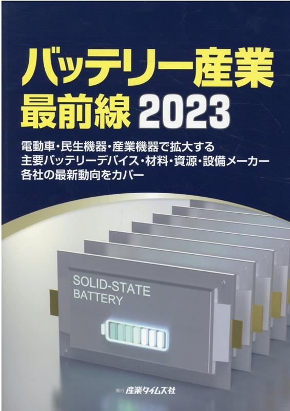 バッテリー産業最前線 ２０２２/産業タイムズ社/吉満大輔（単行本） バッテリー産業最前線 2022/産業タイムズ社/吉満大輔