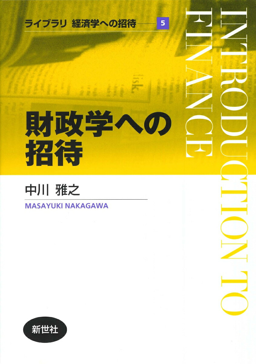 財政学15講 - ビジネス・経済