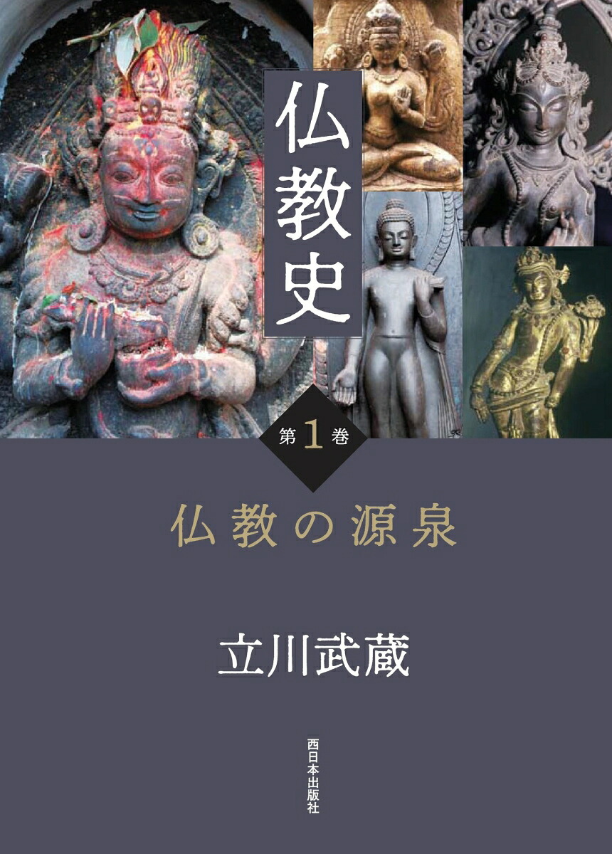仏教史第1巻仏教の源泉[立川武蔵]