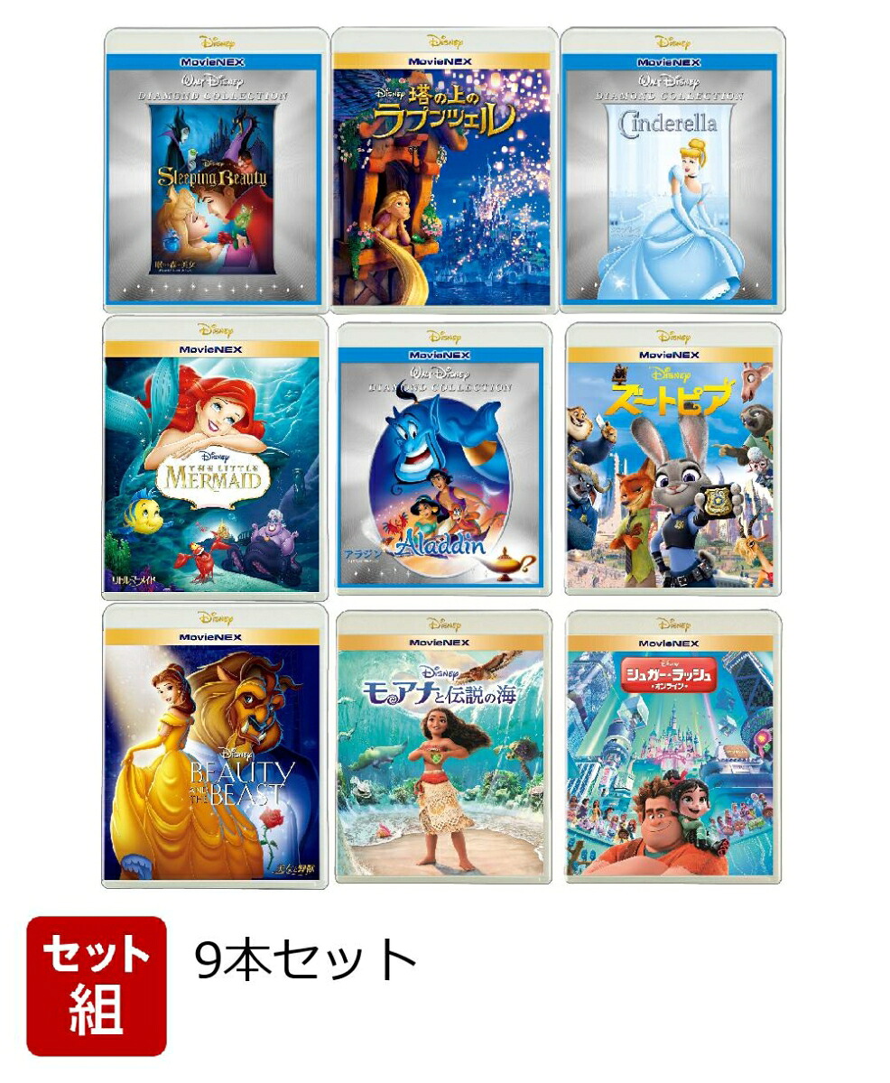 【セット組】ディズニー・アニメーションプリンセス作品MovieNEX9本セット