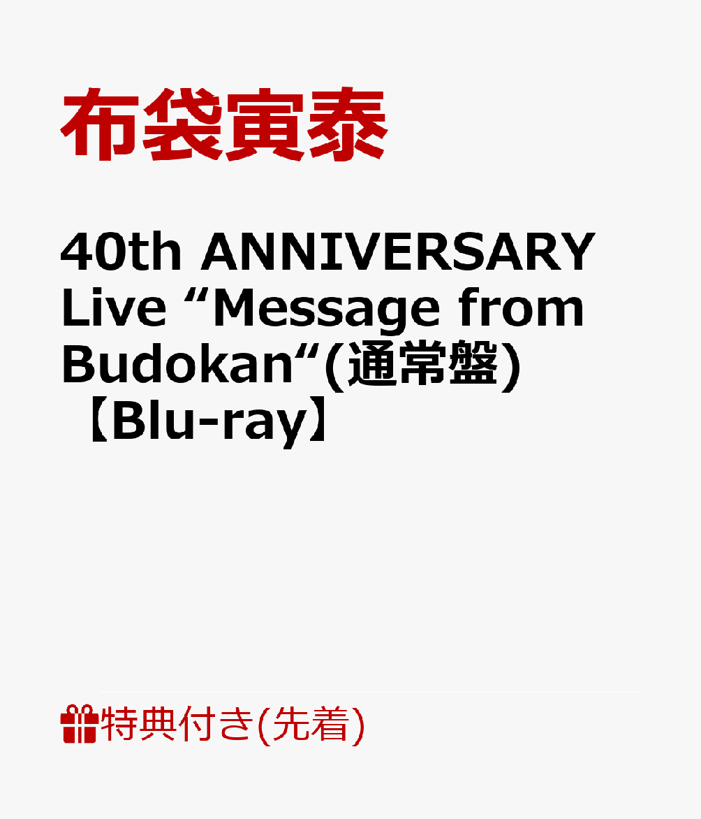 楽天ブックス: 【先着特典】40th ANNIVERSARY Live “Message from