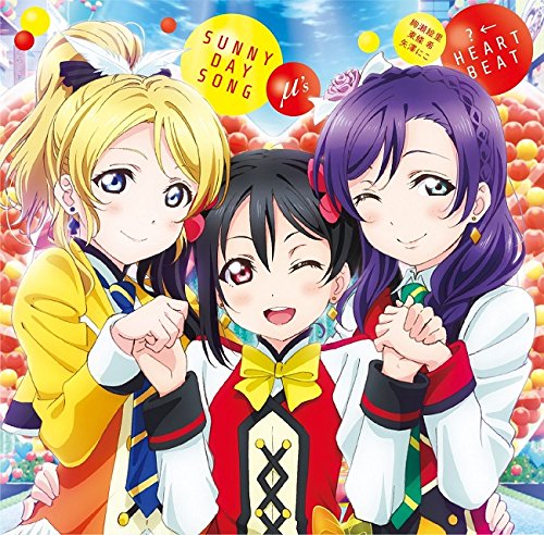 劇場版『ラブライブ!The School Idol Movie』挿入歌::SUNNY DAY SONG/?←HEARTBEAT画像