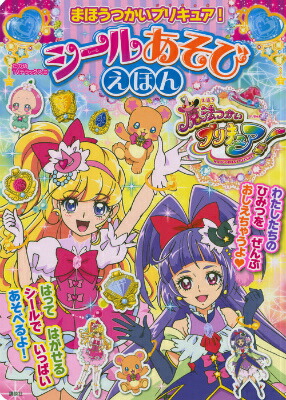 楽天ブックス まほうつかいプリキュア シールあそびえほん 東映アニメーション 本